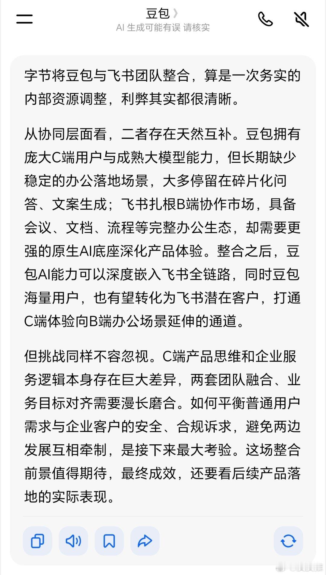 豆包飞书团队合并下面的内容，我是问的豆包！字节将豆包与飞书团队合并，长远来看这是