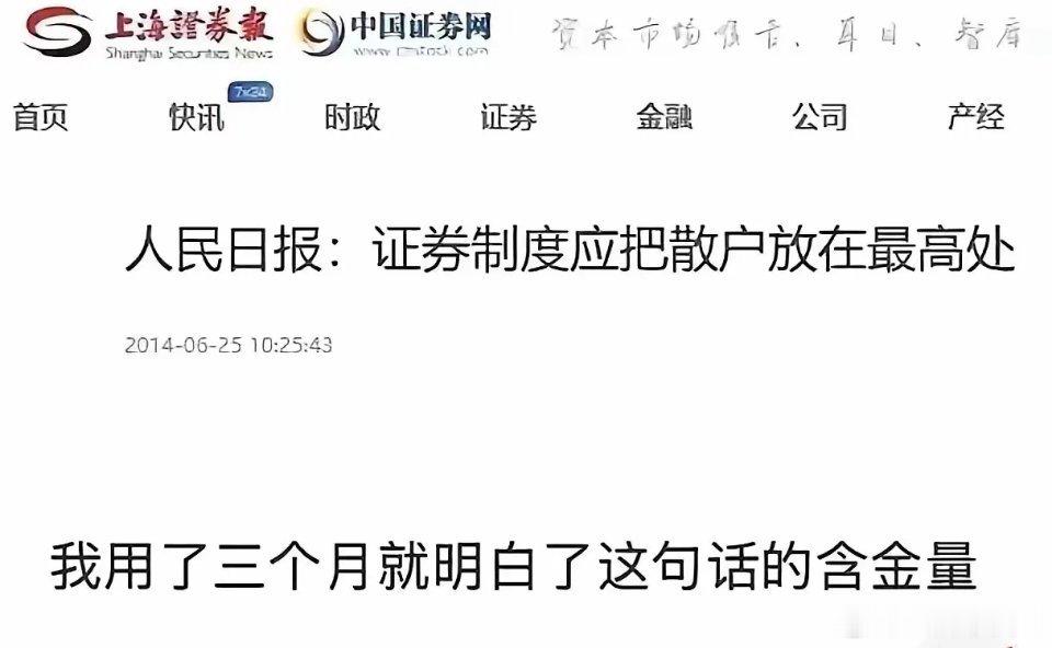 用三个月我才明白，说的没错呢！散户是在最高处了！在6月25日人民日报发文：题目叫