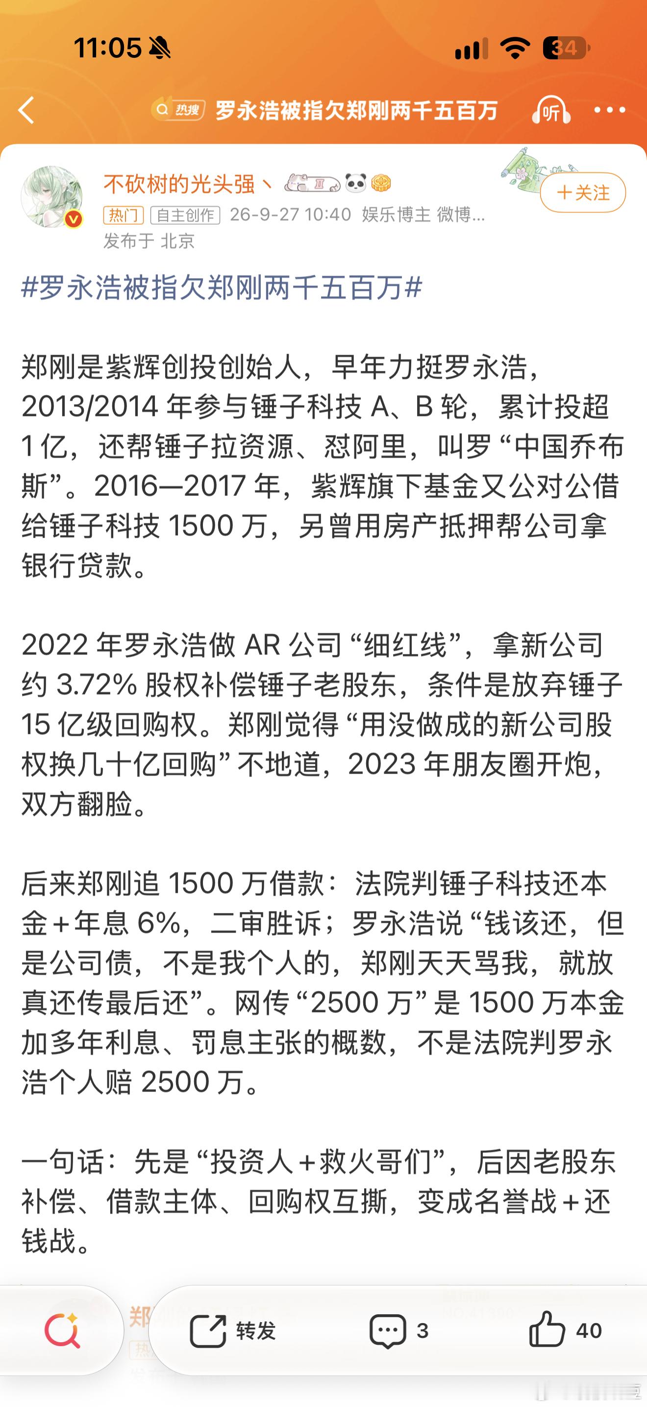 罗永浩被指欠郑刚两千五百万罗永浩说是公司债，不是个人债，可公司不是他的么？跟他个