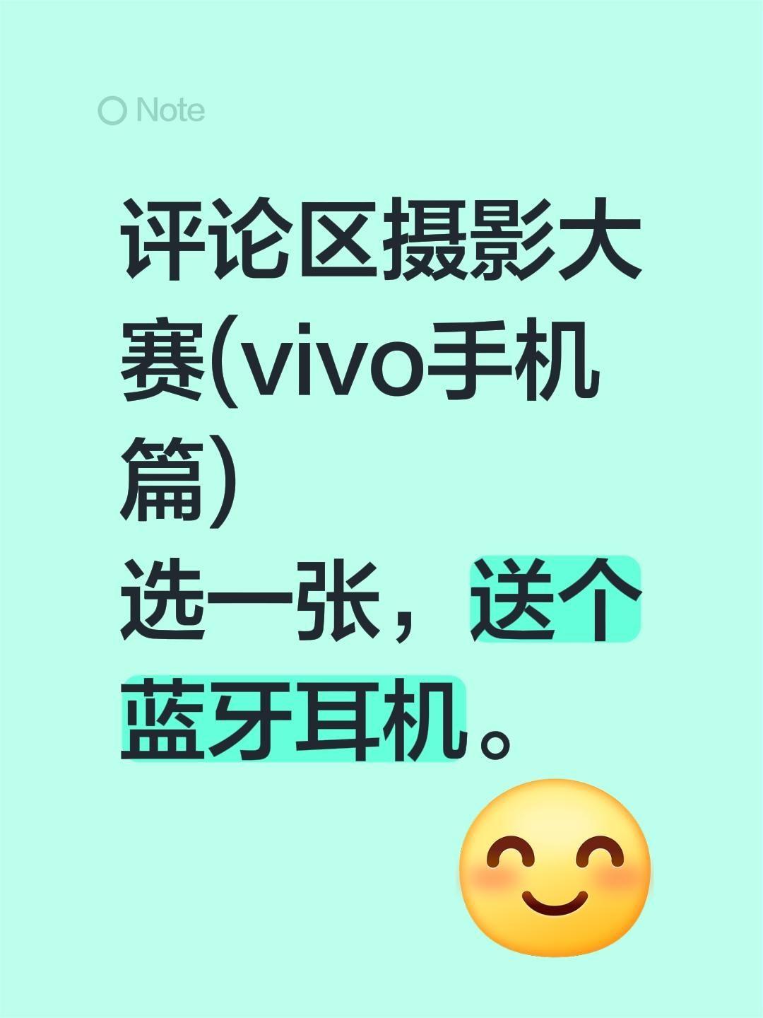 评论区摄影大赛(vivo手机篇)
选一张，送个蓝牙耳机。

评论区摄影大赛 手机