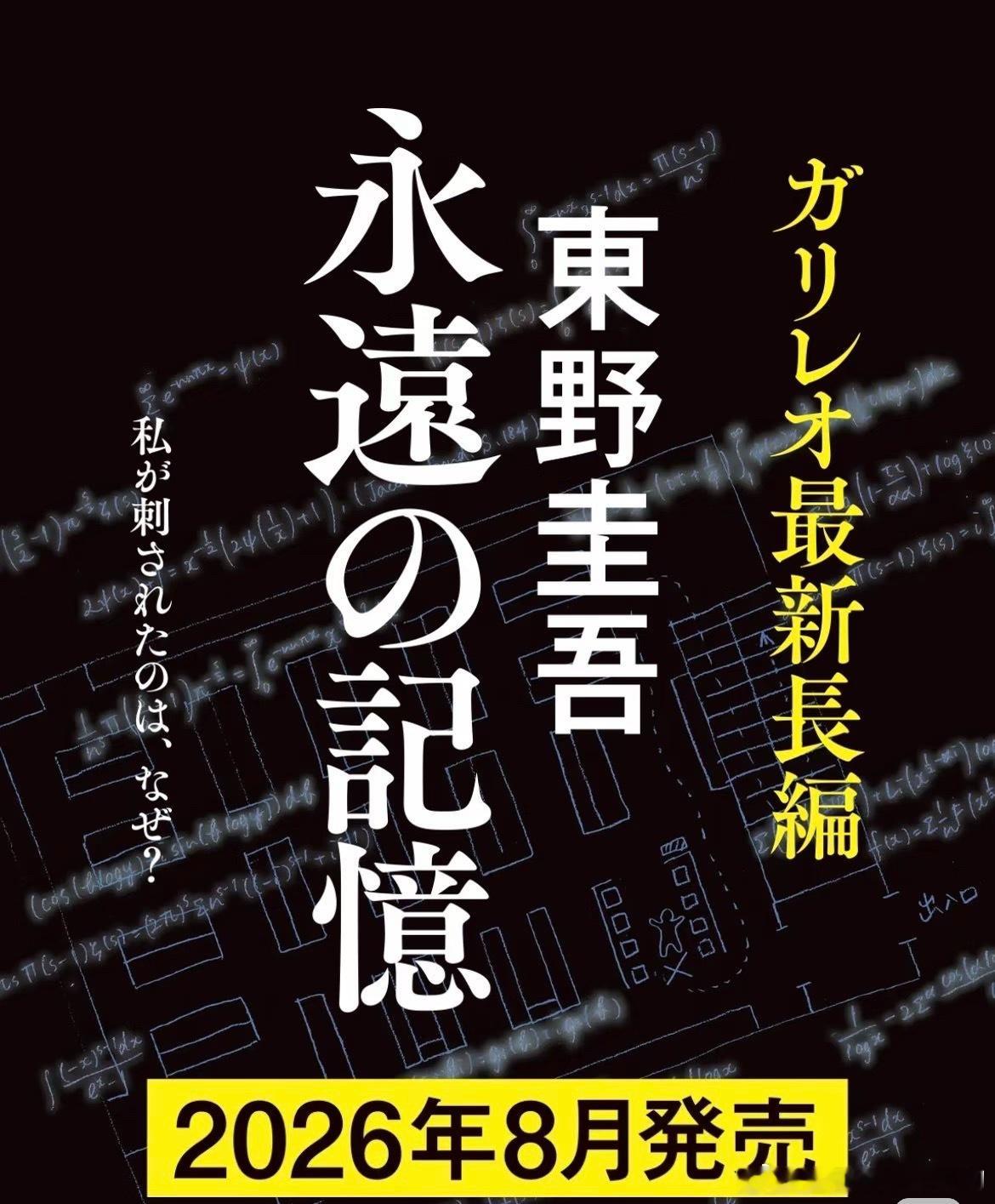 东野圭吾最后一部作品永远的记忆 这个书名，像一句提前写好的告白。他一生书写真相、
