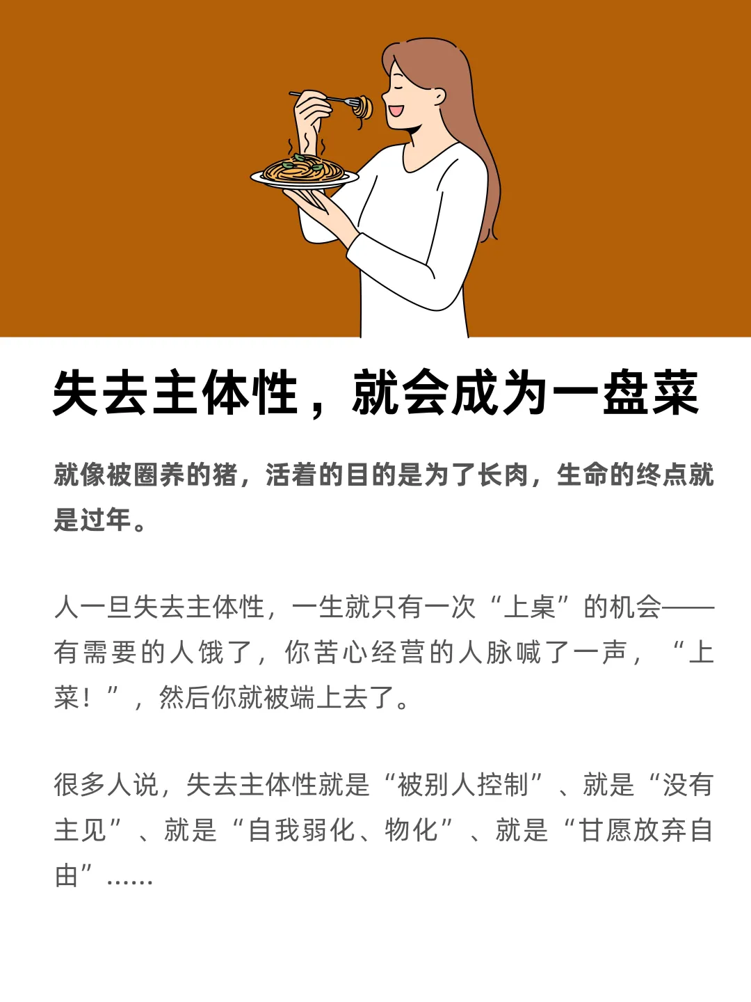 失去主体性，就会成为一盘菜