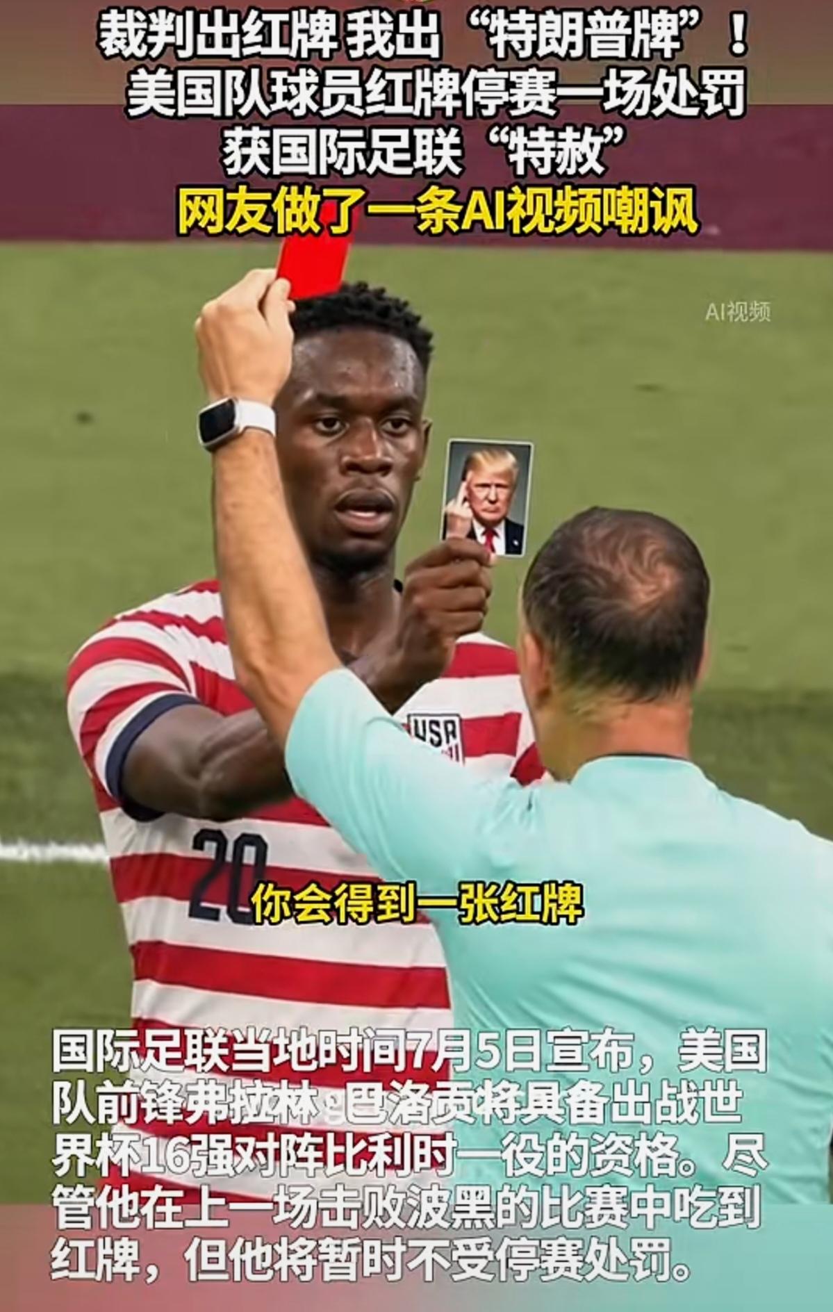 裁判出示“红牌”，美国球员则出“特朗普牌”！
       美国球员被红牌停赛一