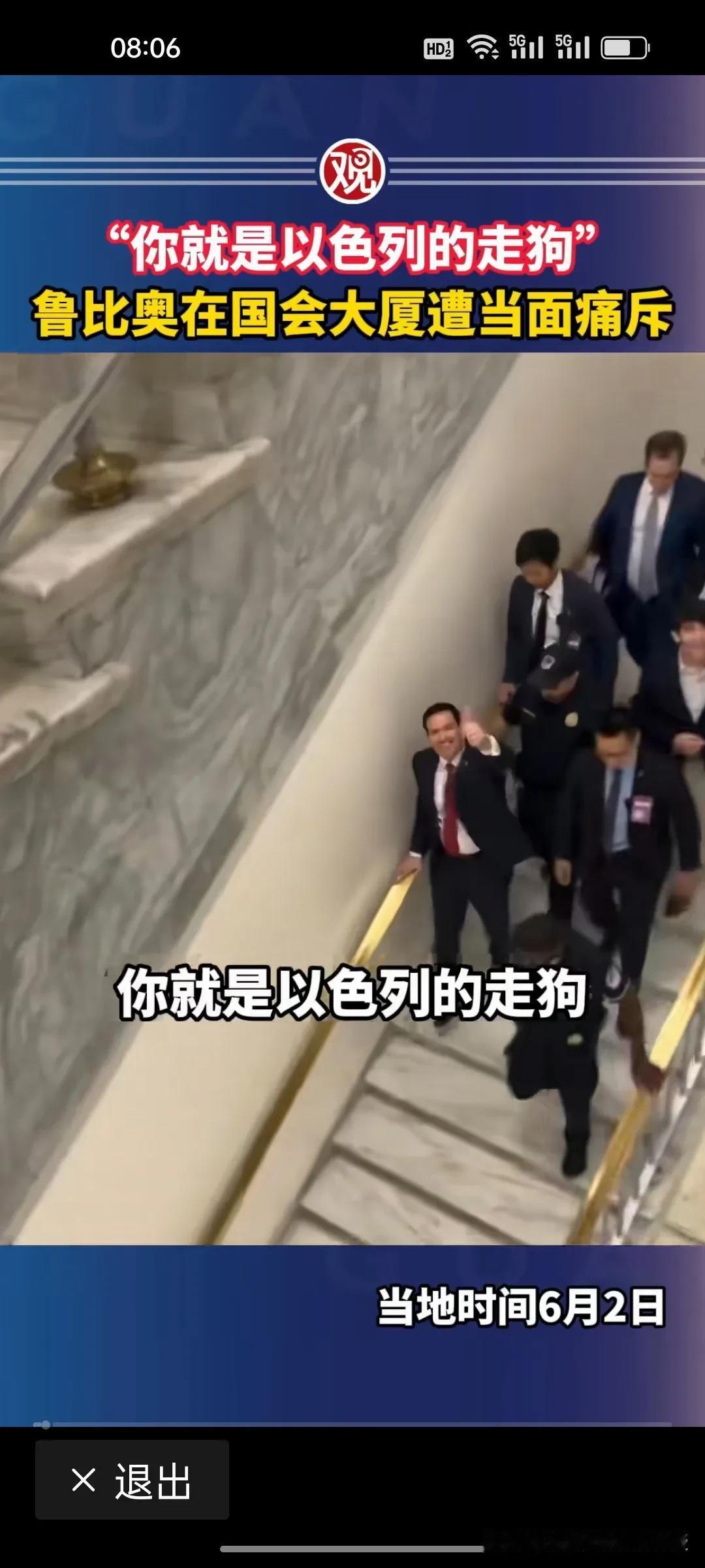 鲁比奥此刻真的是尴尬万分，被群众痛斥得头也不回赶紧溜了。视频中鲁比奥前一秒还笑着
