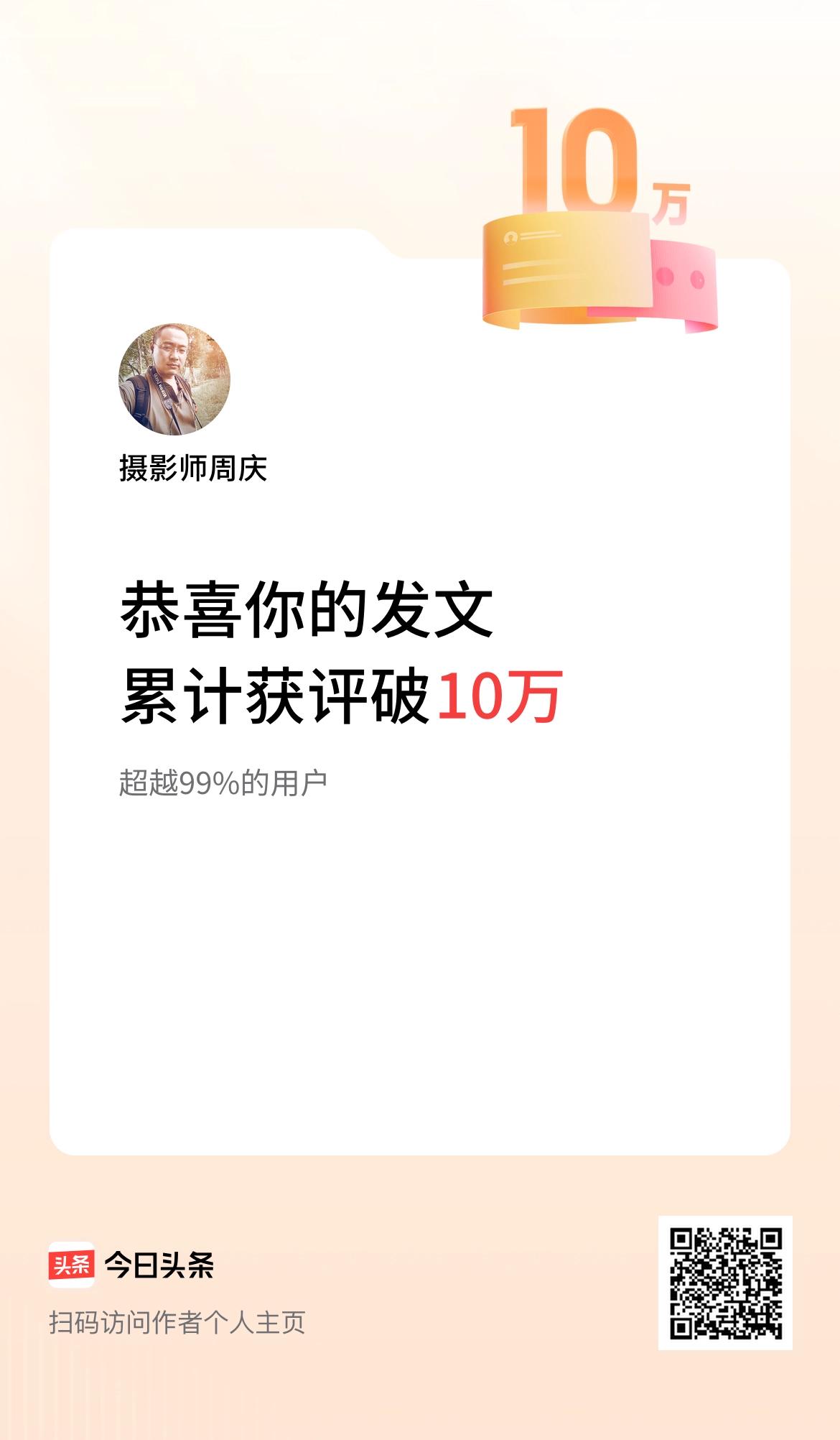  我在头条累计获评论量破10万啦！感谢各位老师一如既往的支持和鼓励。
