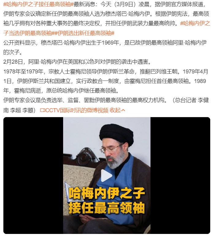 哈梅内伊之子接任最高领袖

对于伊朗新的最高领袖而言，面对美以，这是妥妥的家仇国