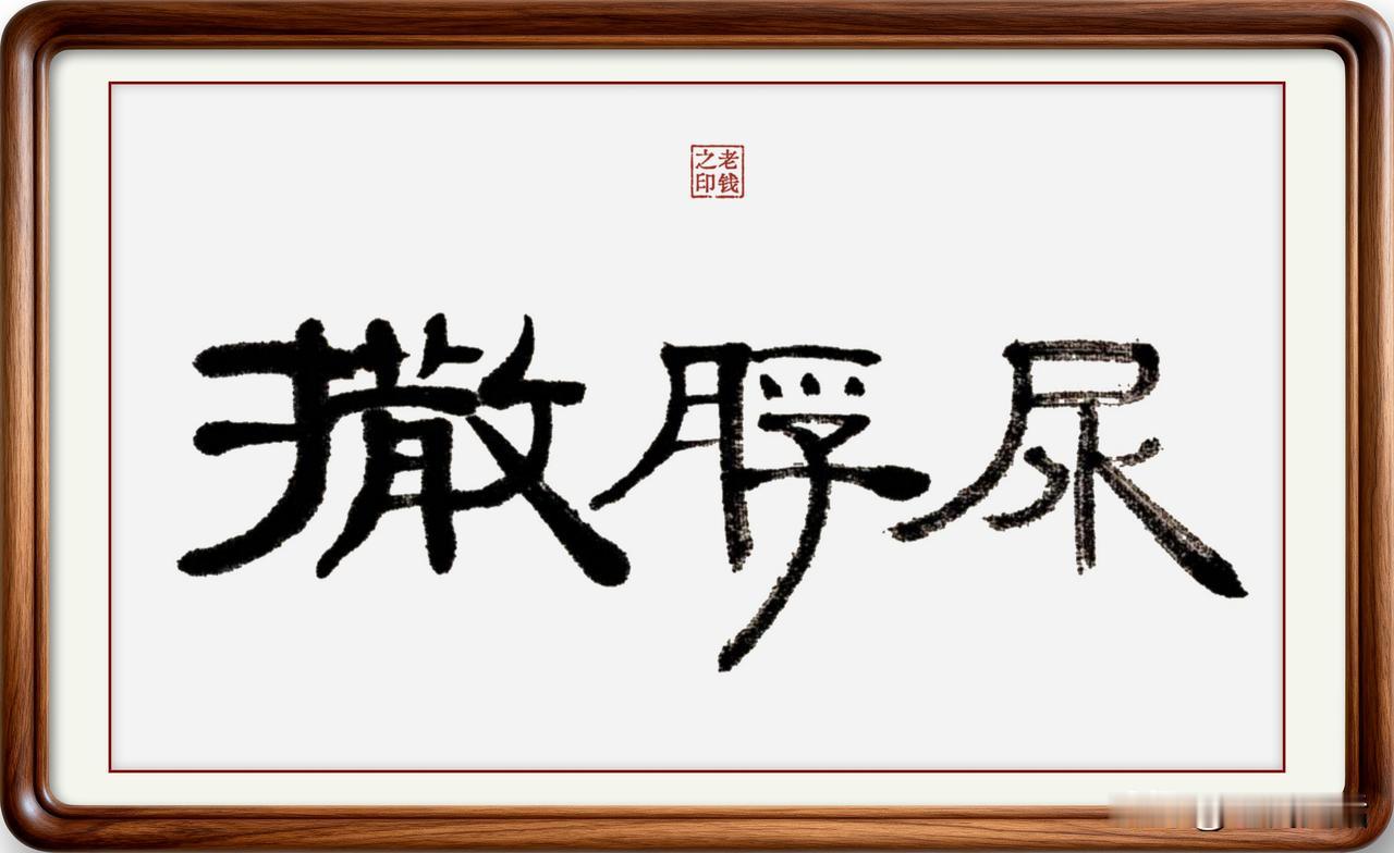 即墨方言里的生僻字：撒脬尿

撒脬尿：脬，读音泡，简化字就这样写，本意是尿泡、膀