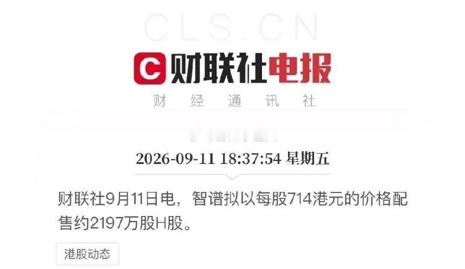 上市不到9个月，连续巨额再融资！智谱港股疯狂配股，印股票的融资速度堪比印钱！1.
