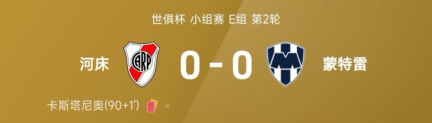 世俱杯战报：马斯坦托诺造险，河床0-0蒙特雷，无望提前出线！世俱杯河床vs蒙特雷