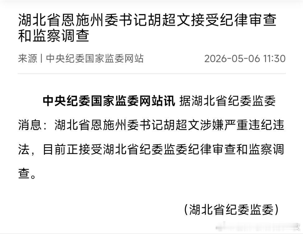 湖北省恩施州委书记胡超文接受纪律审查和监察调查。 