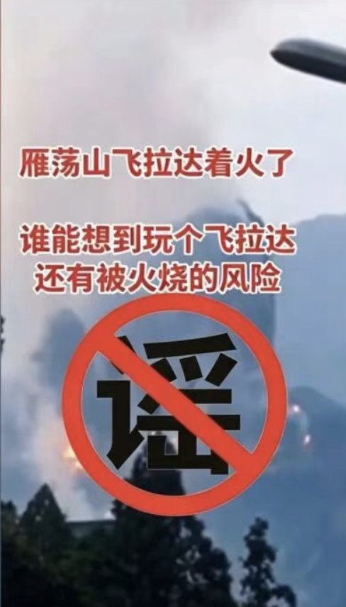 【浙江乐清辟谣“雁荡山飞拉达着火”！视频发布者系为引流变现】#浙江乐清辟谣雁荡山