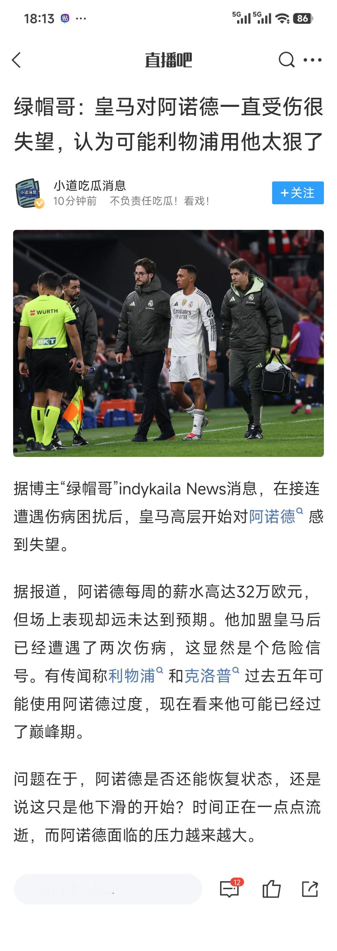 皇马觉得阿诺德一直受伤，是因为利物浦用他太狠了？？

其实主力球员都是一个赛季5