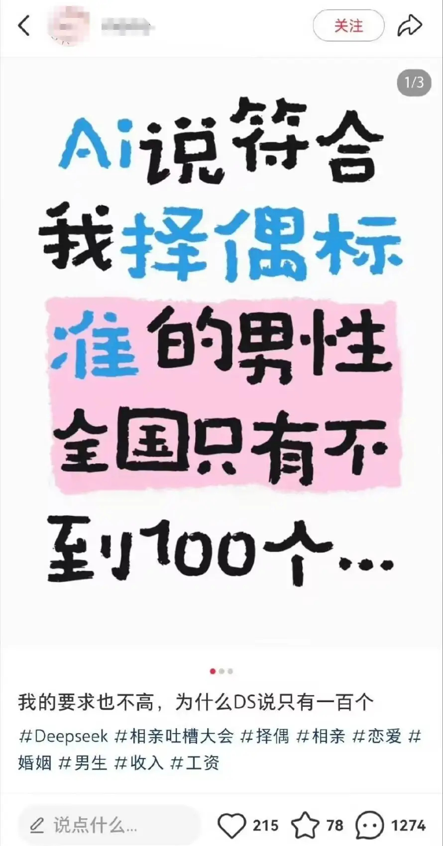 这个是值得笑一下的： 一位女网友在社媒吐槽说按照自己的择偶标准，DeepSeek