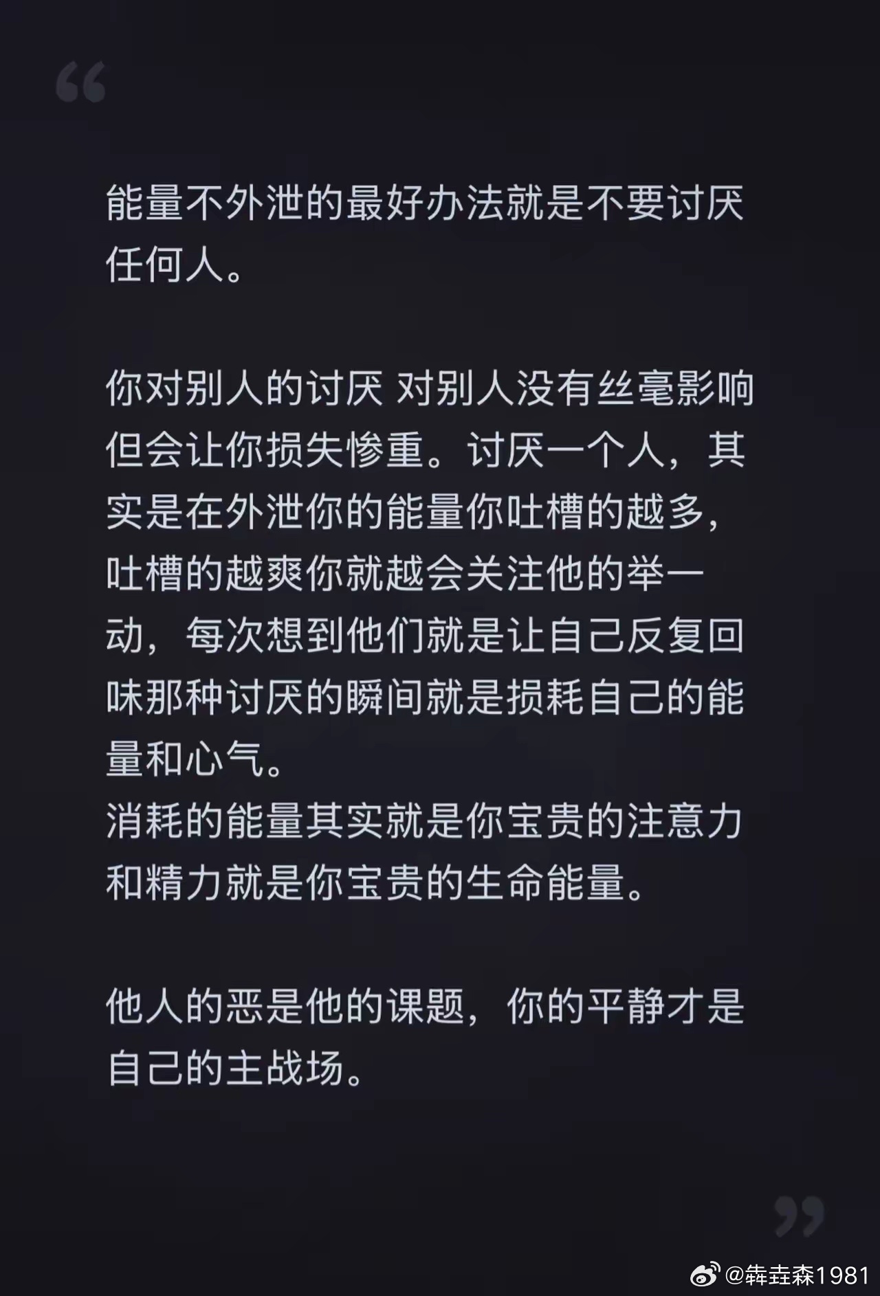 能量不外泄的最好办法就是不要讨厌任何人 ​​​