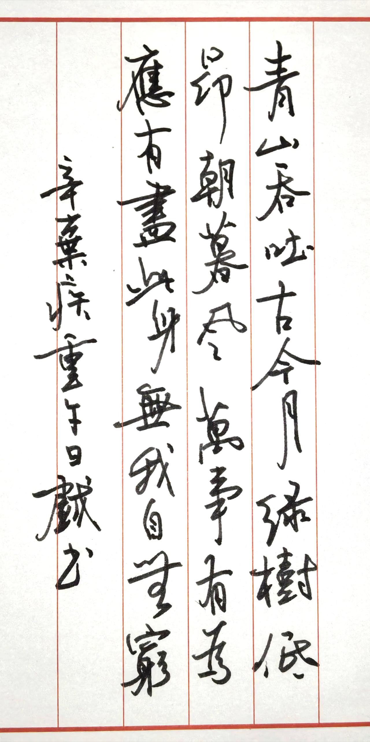 一、书写内容
青山吞吐古今月，绿树低昂朝暮风。
万事有为应有尽，此身无我自无穷。