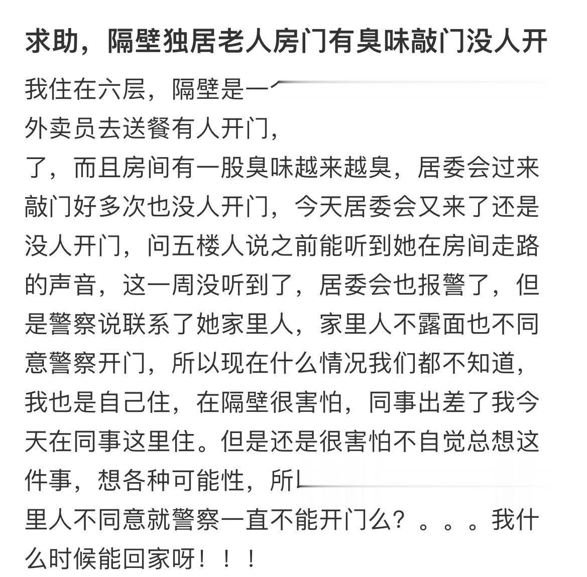 求助，隔壁独居老人房门有臭味敲门没人开 ​​​