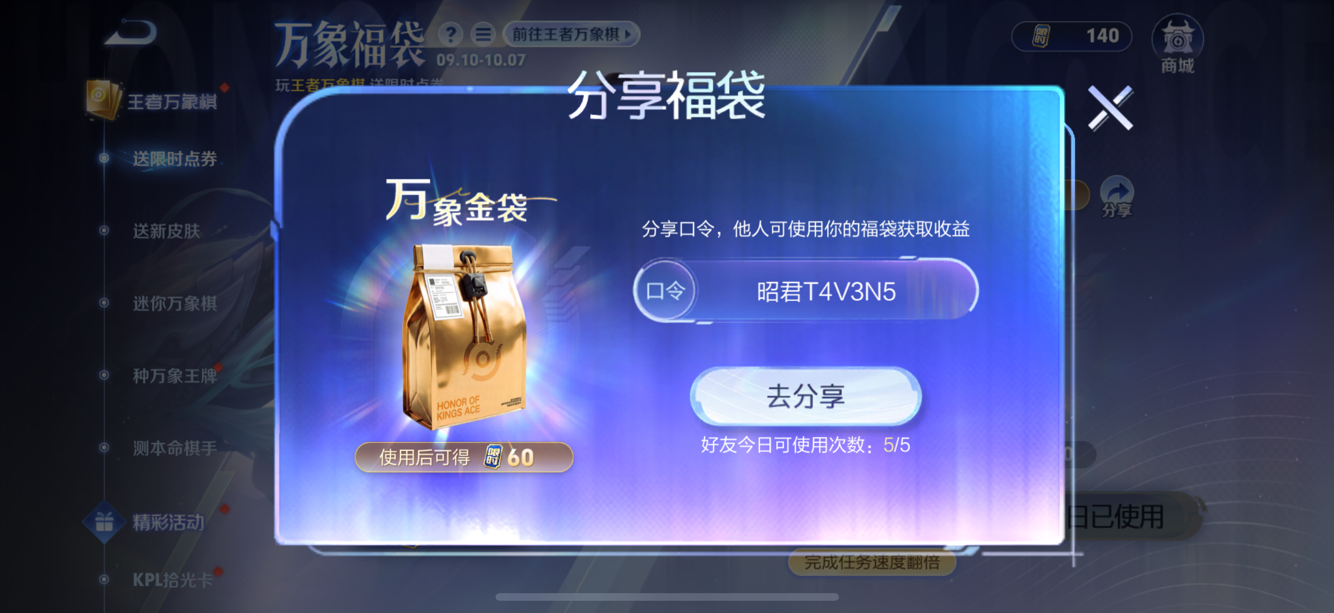 王者荣耀[超话]  王者万象棋开服送王者限时点券！【小万金袋昭君T4V3N5】开