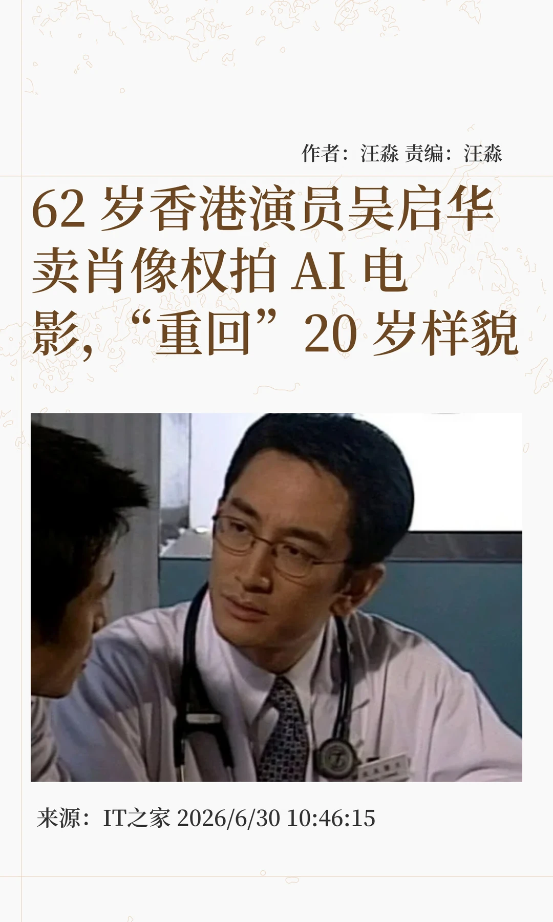 62岁吴启华卖肖像权拍AI电影，还原20岁样貌