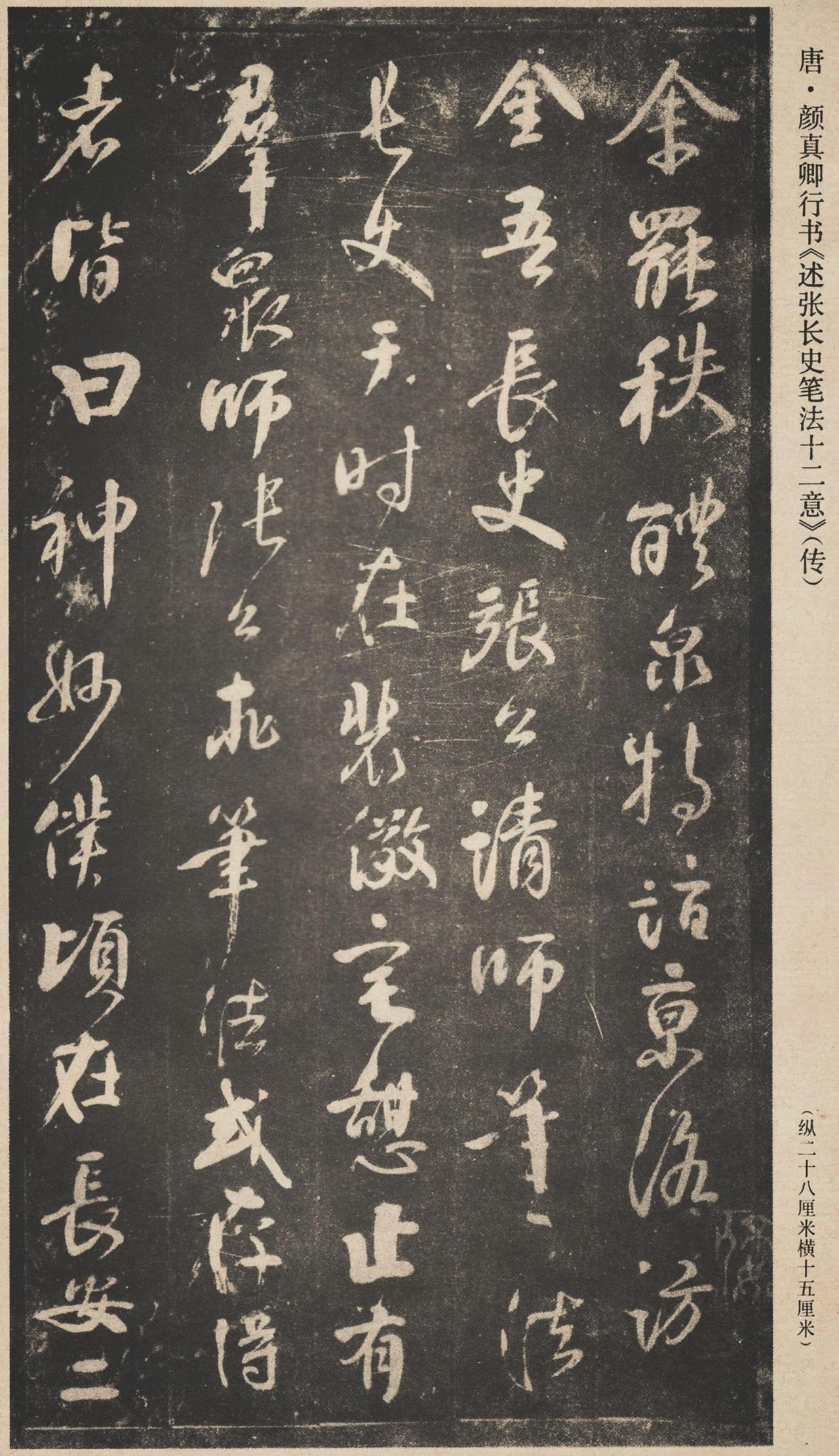 颜真卿《述张长史笔法十二意》这本书，在“尚法”理论中处于什么地位？

《述张长史