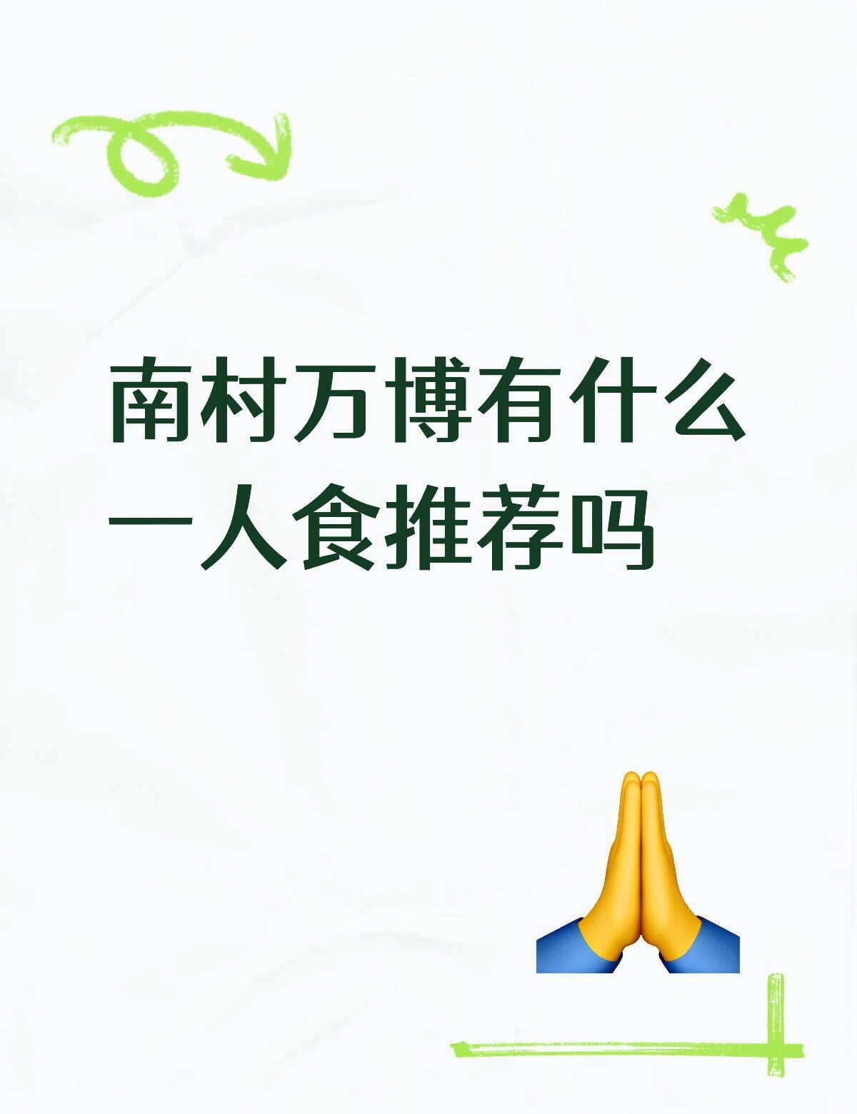 南村万博一人食有什么好吃的
喜欢吃川菜 湘菜 韩料 泰国菜 越南菜 烤肉火锅等等