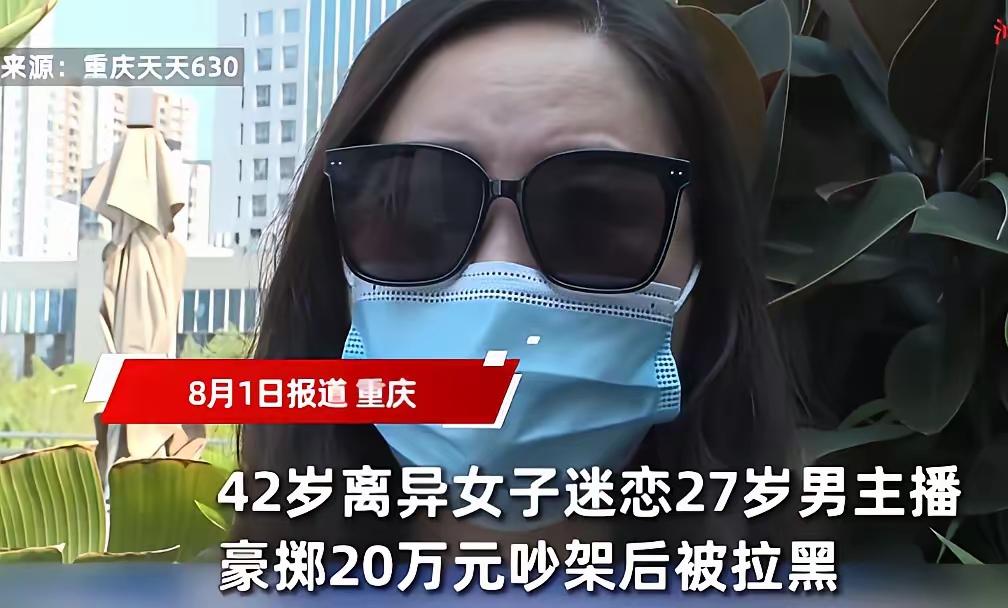 重庆42岁离异女豪掷20万“供养”27岁男主播，分手后遭私密照威胁，这场“姐弟恋