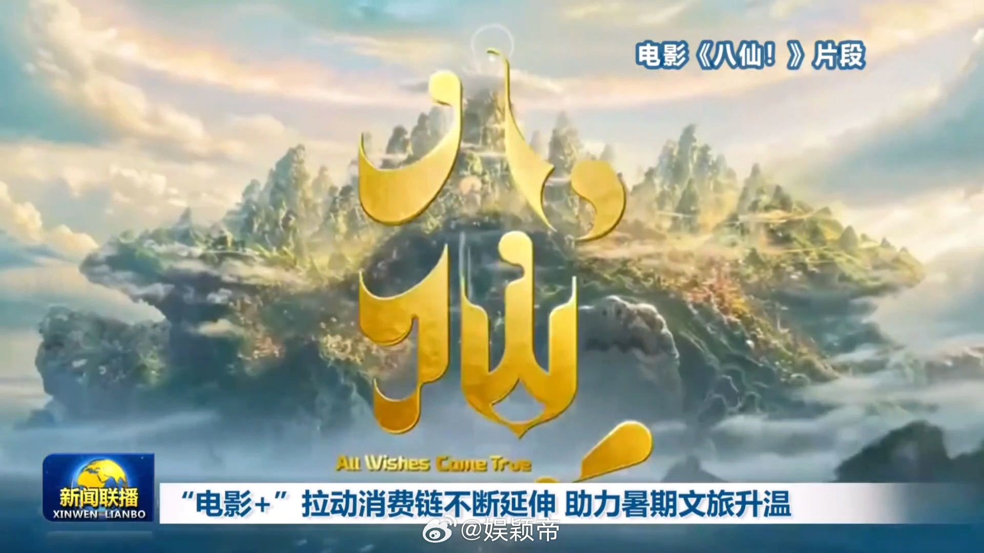 央视新闻联播关注成都造动画电影八仙电影八仙谁能不感到自豪！《八仙！》登陆央视新闻