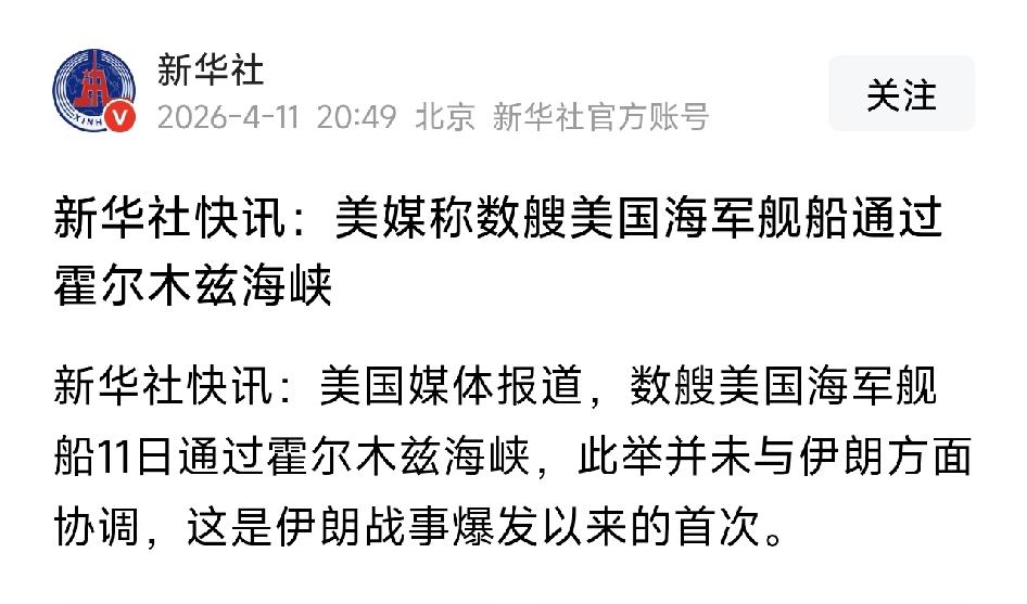 最新消息，美国数艘海军舰艇通过霍尔木兹海峡。