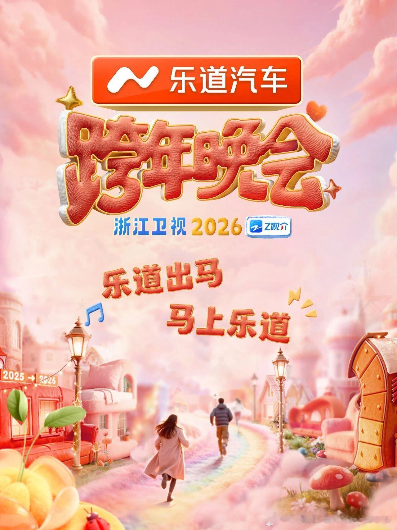 这不是好起来了，我浙江卫视出息了，携手乐道跨年啦乐道汽车