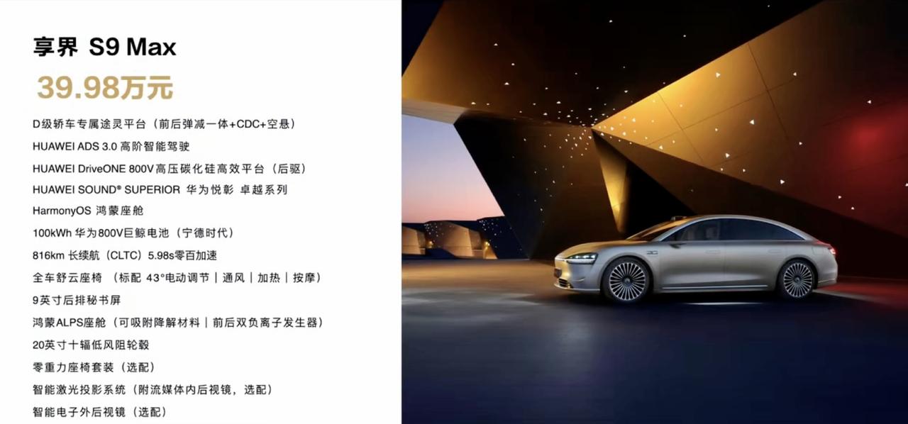 好家伙这个比我想象中低多了！享界S9价格来了！Max版售价39.98万元起，S9