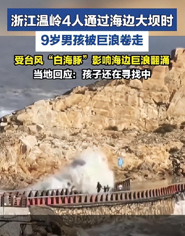 8 月7 日浙江温岭9岁男孩被巨浪卷走事件有了后续。孩子依旧下落不明，搜救队员仍