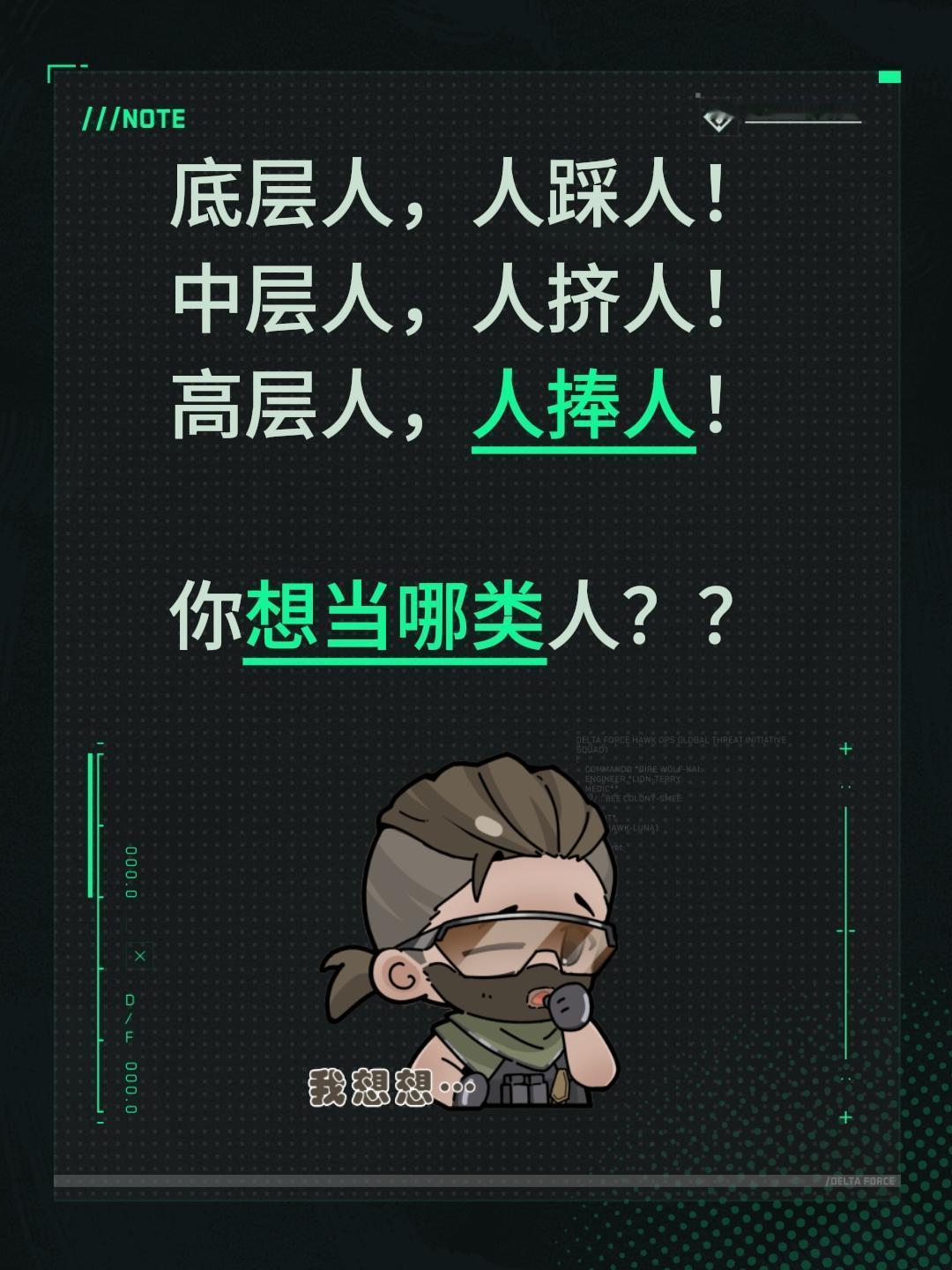 底层人，人踩人！
中层人，人挤人！
高层人，人捧人！

你想当哪类人？？