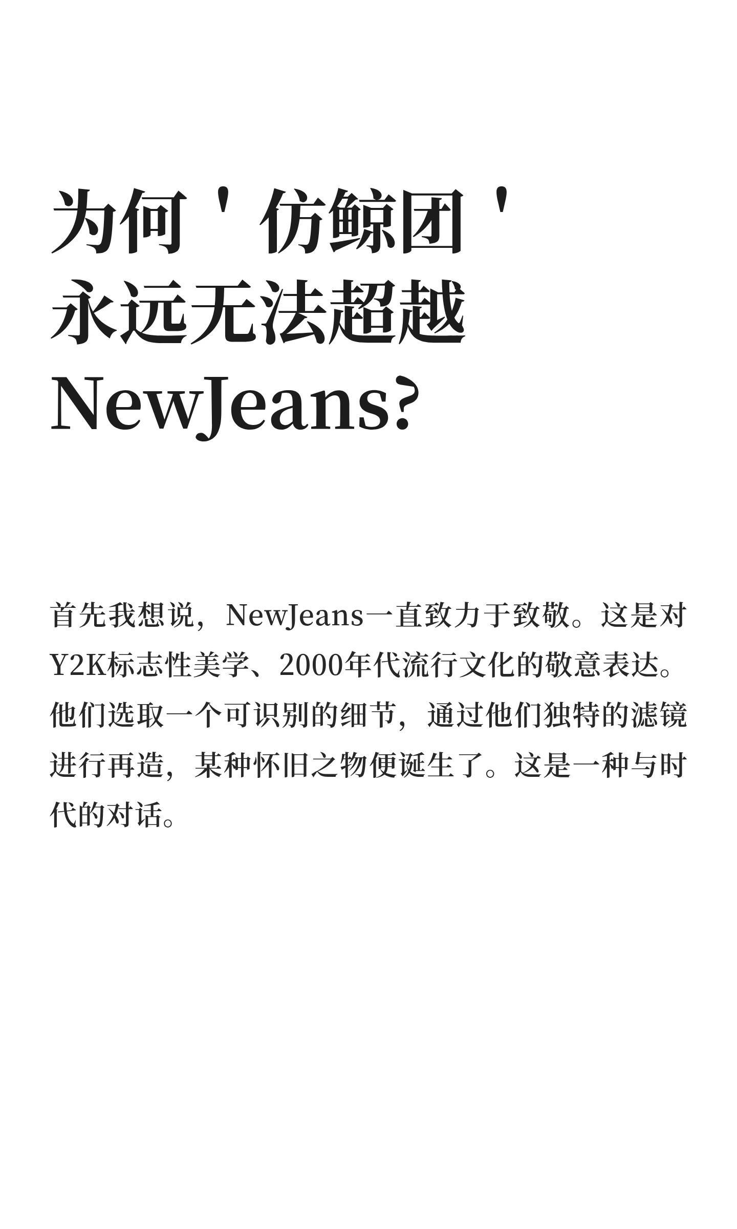“为何仿鲸团 ILLIT 永远无法超越 NewJeans” 