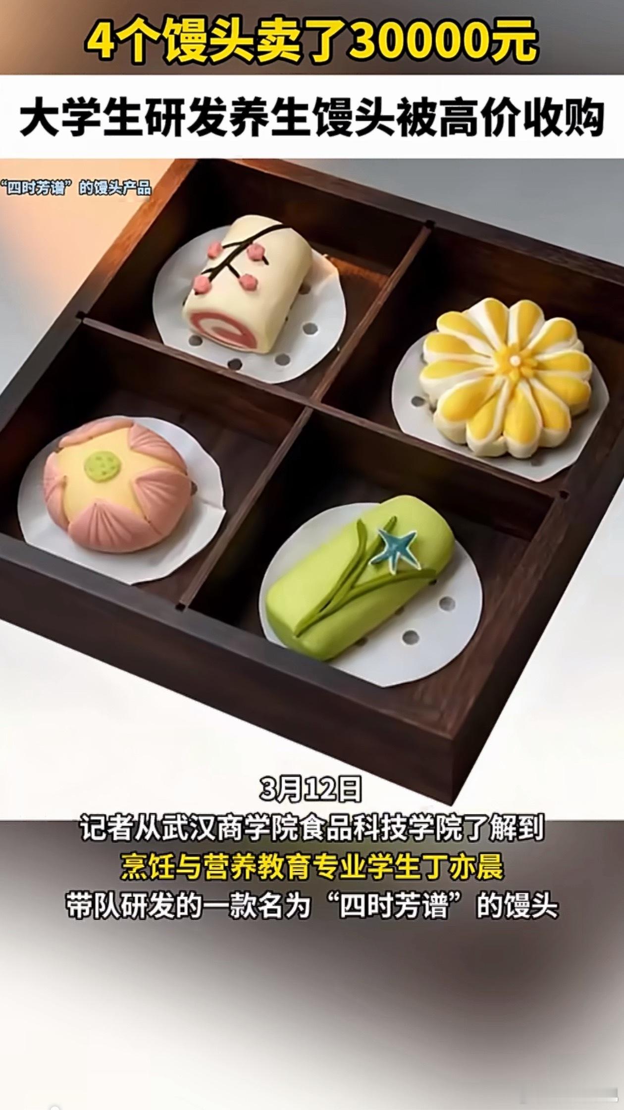大学生4个馒头卖了30000元明明是大学生研发的养生馒头，话题非要误导成普通馒头