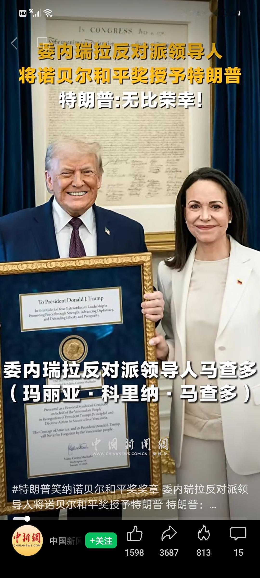 堪称年度“离谱奖”


特朗普“笑纳”委内瑞拉反对派领导人马查多转赠的诺贝尔和平