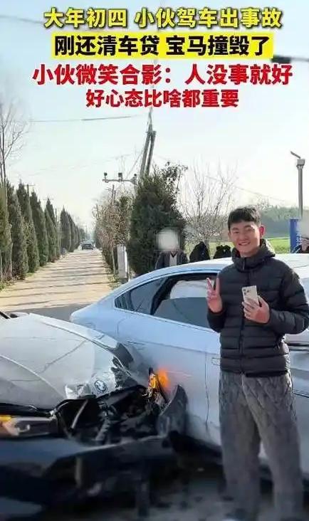 宝马车被撞报废，小伙微笑合影，这心态太通透了！
 
2月20号，安徽阜阳有个小伙