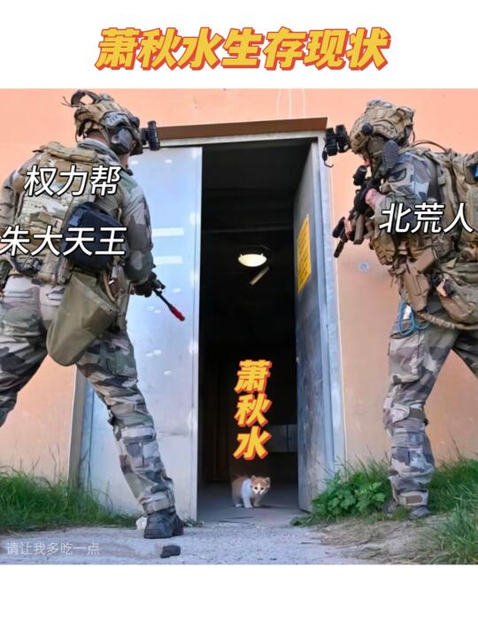 萧秋水生存状态一览
