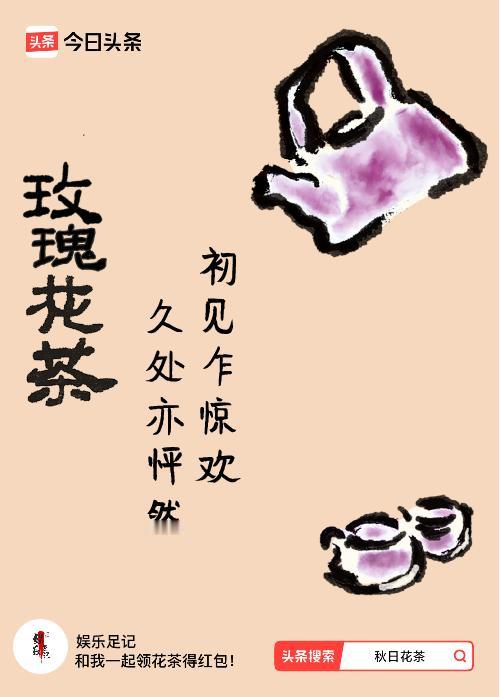 秋日领花茶我领到了秋日限定花茶：初见乍惊欢，久处亦怦然，戳这里👉快来领取你的专
