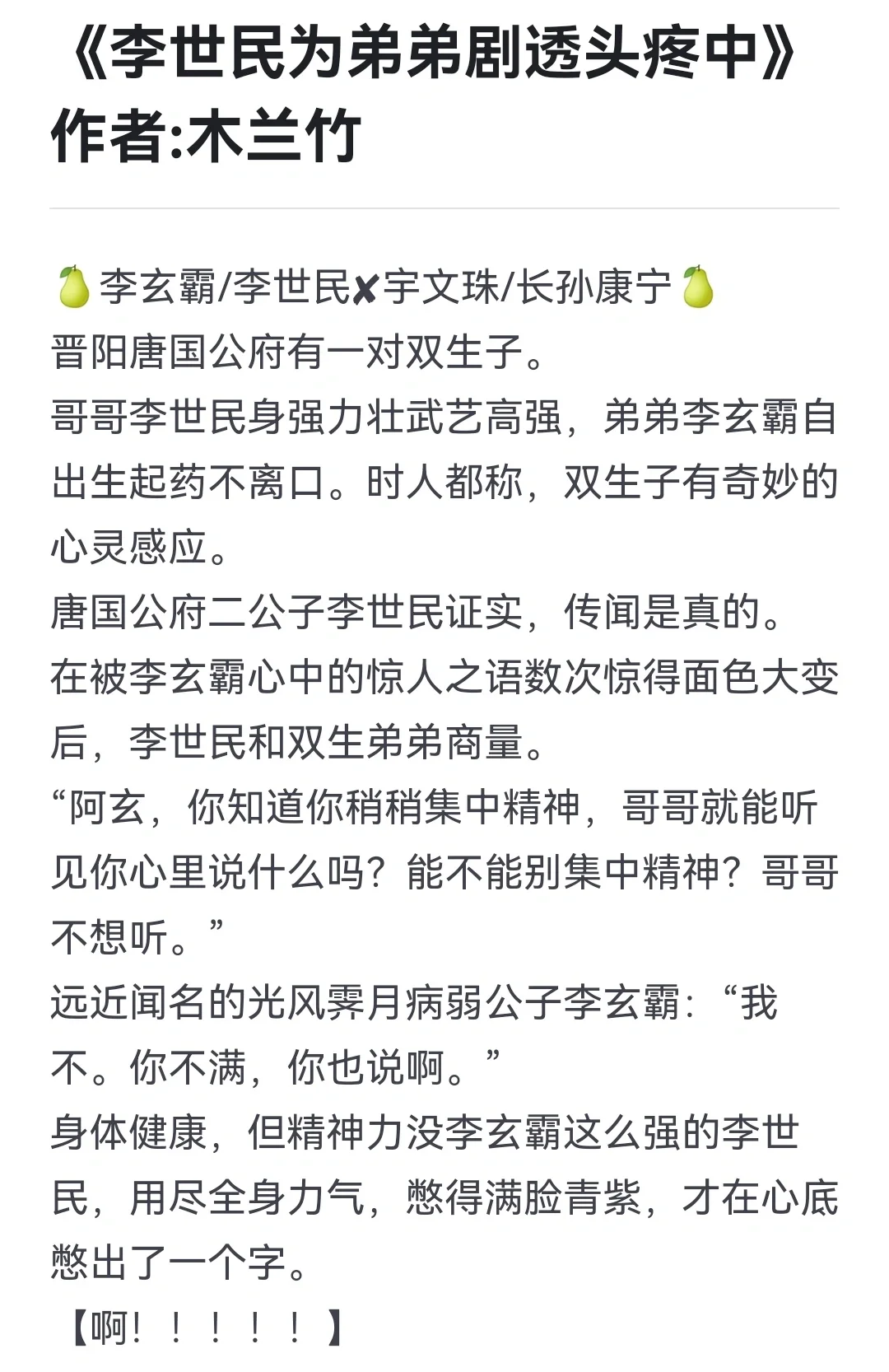 🍐古言推荐🍐李世民：哥求你闭嘴！