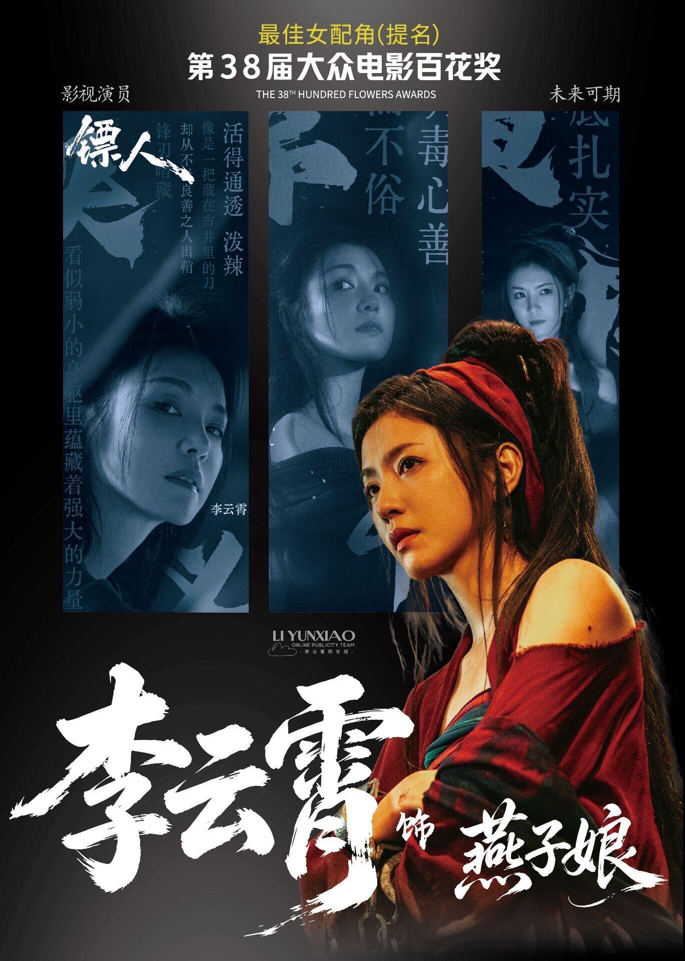 李云霄提名百花奖最佳女配角多年戏台沉淀，一朝奔赴银幕，李云霄首演即提名，热爱终有