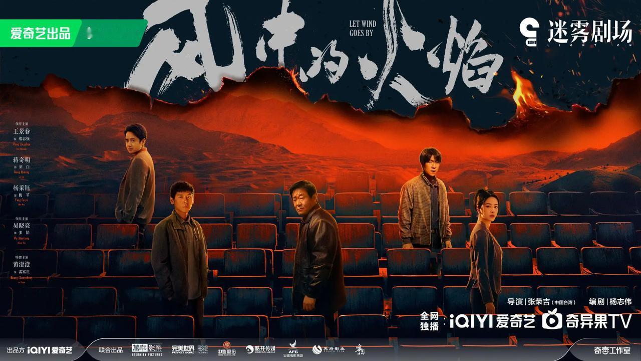 万年影业制作，24集刑侦悬疑剧《风中的火焰》发布全新预告片，爱奇艺迷雾剧场即将上