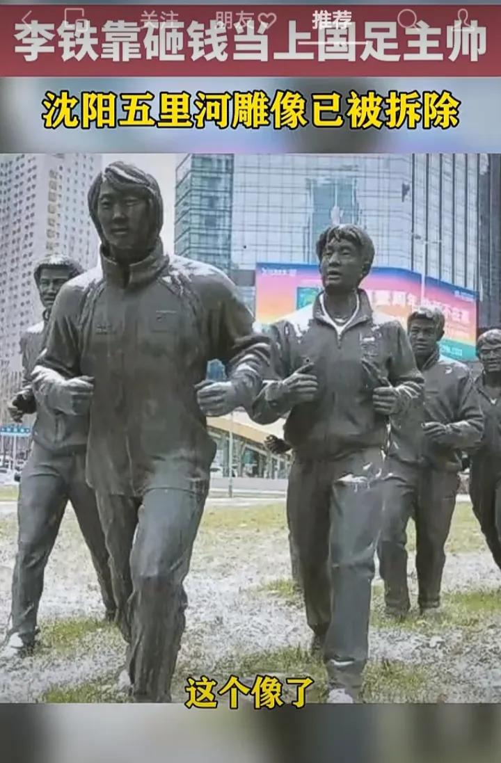 雕像立早了，尴尬！
    网上流传，李铁沈阳五里河雕像已经被拆除，很显然家乡人