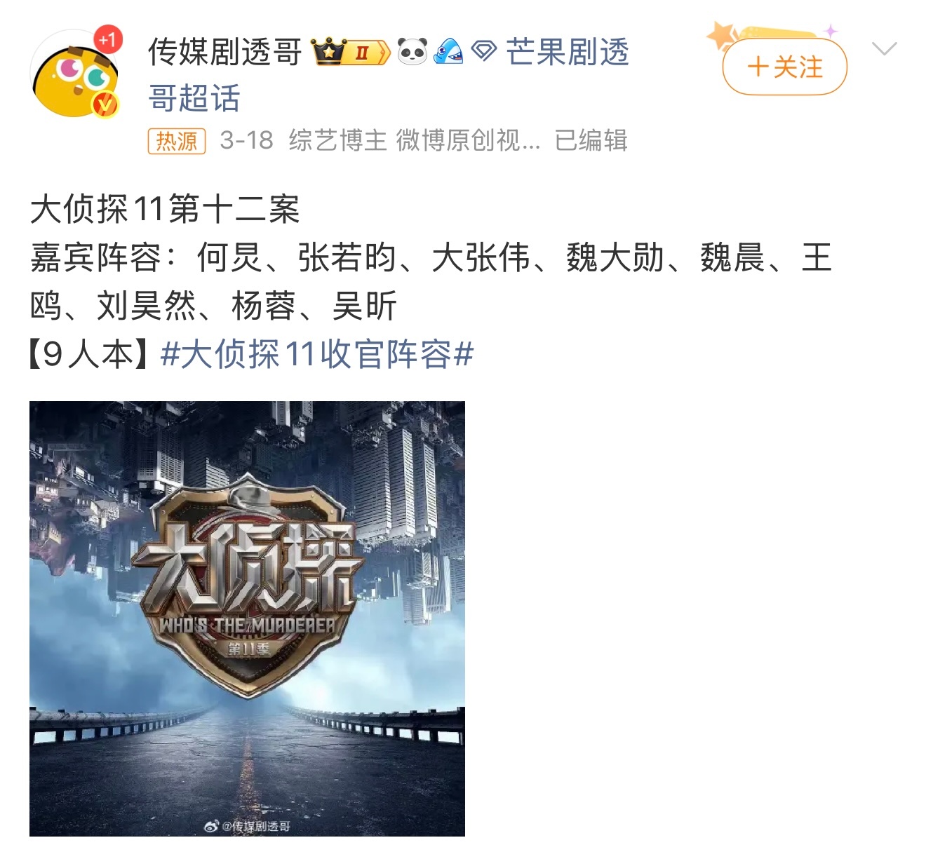 大侦探11第十二案嘉宾阵容：何炅、张若昀、大张伟、魏大勋、魏晨、王鸥、刘昊然、杨
