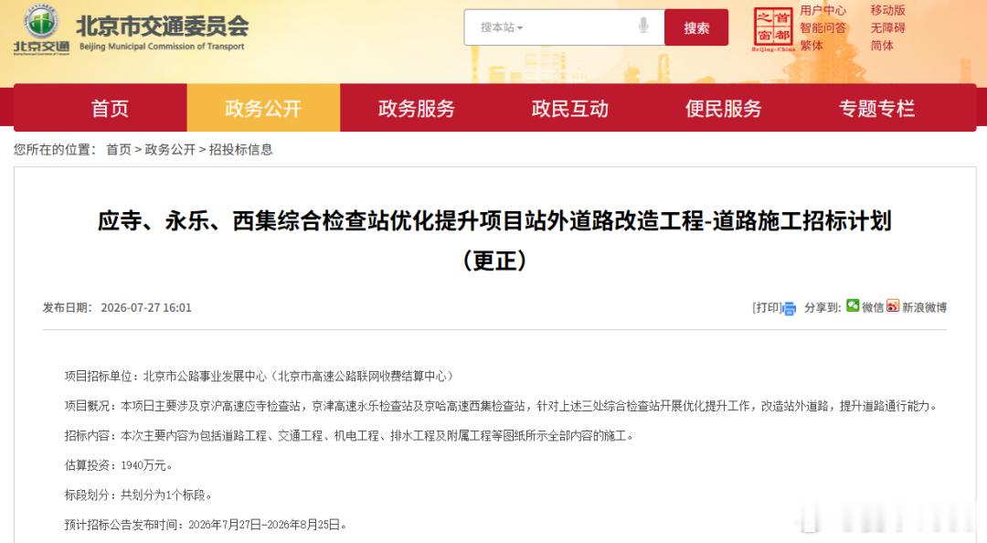 【爱车安全贴士 路过注意！北京多座进京检查站将迎改造！】每天通勤会经过检查站的朋