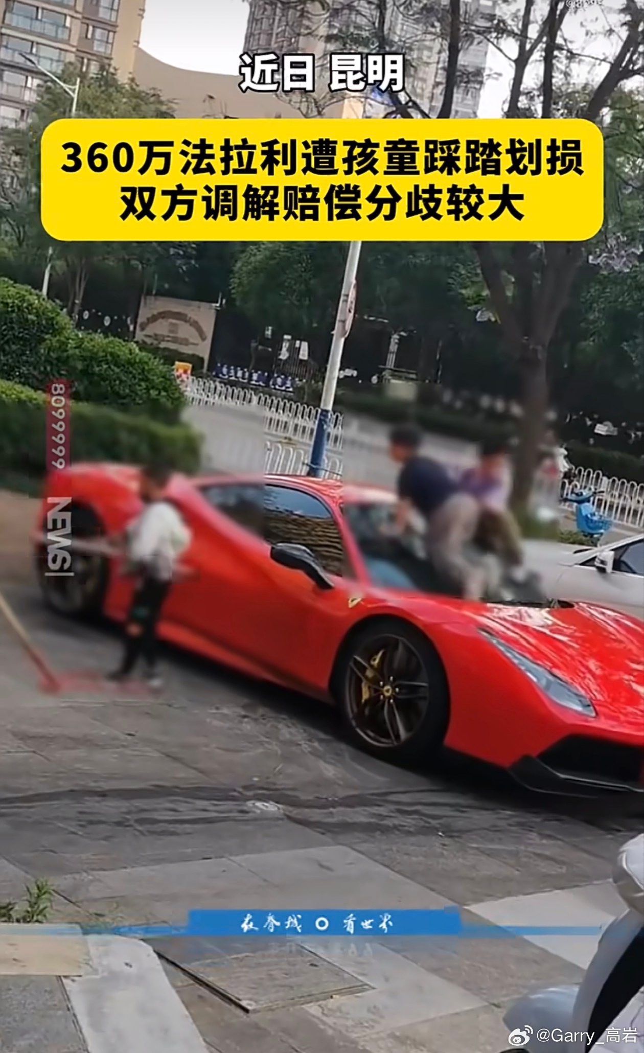 法拉利被4个孩子当滑梯玩这四个小孩儿还真会挑车啊，这下必须得让小孩和家长都长个教