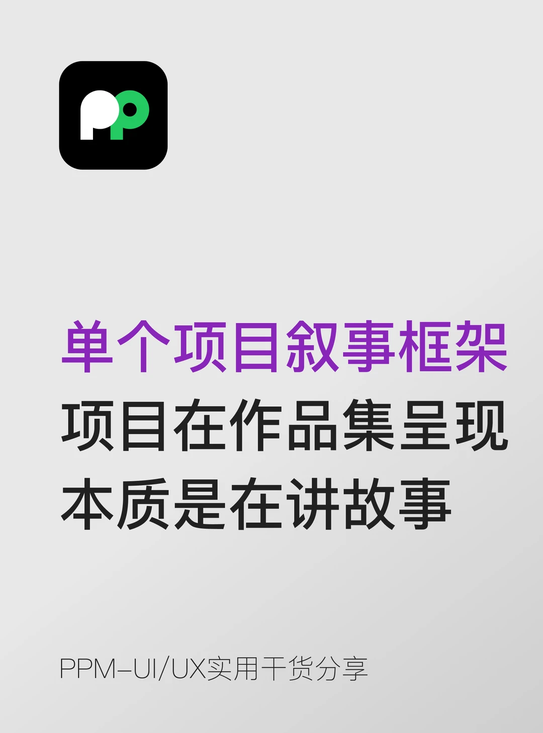 项目在作品集中的呈现 本质是在讲一个故事