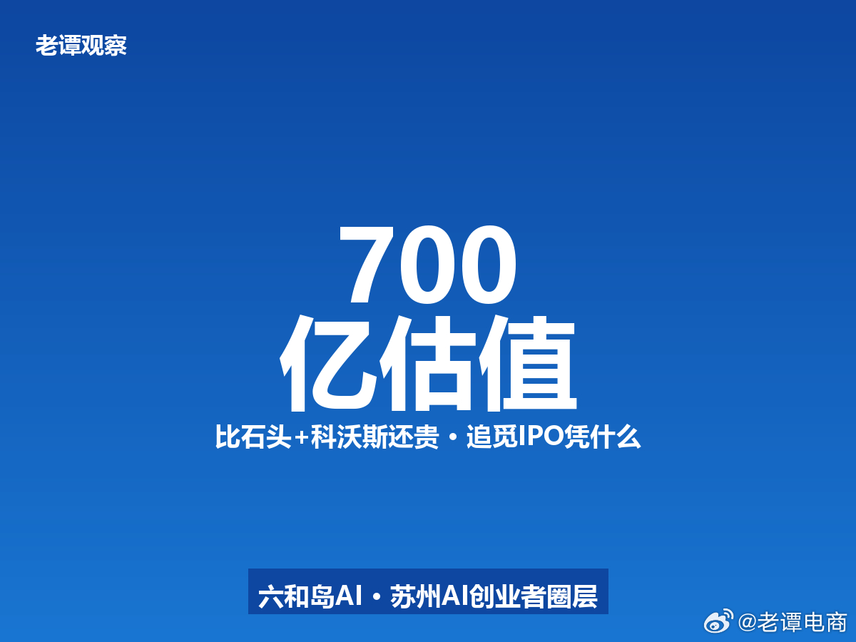 700亿估值，比石头+科沃斯还贵——追觅IPO凭什么？说实话，昨天看到这组数据老