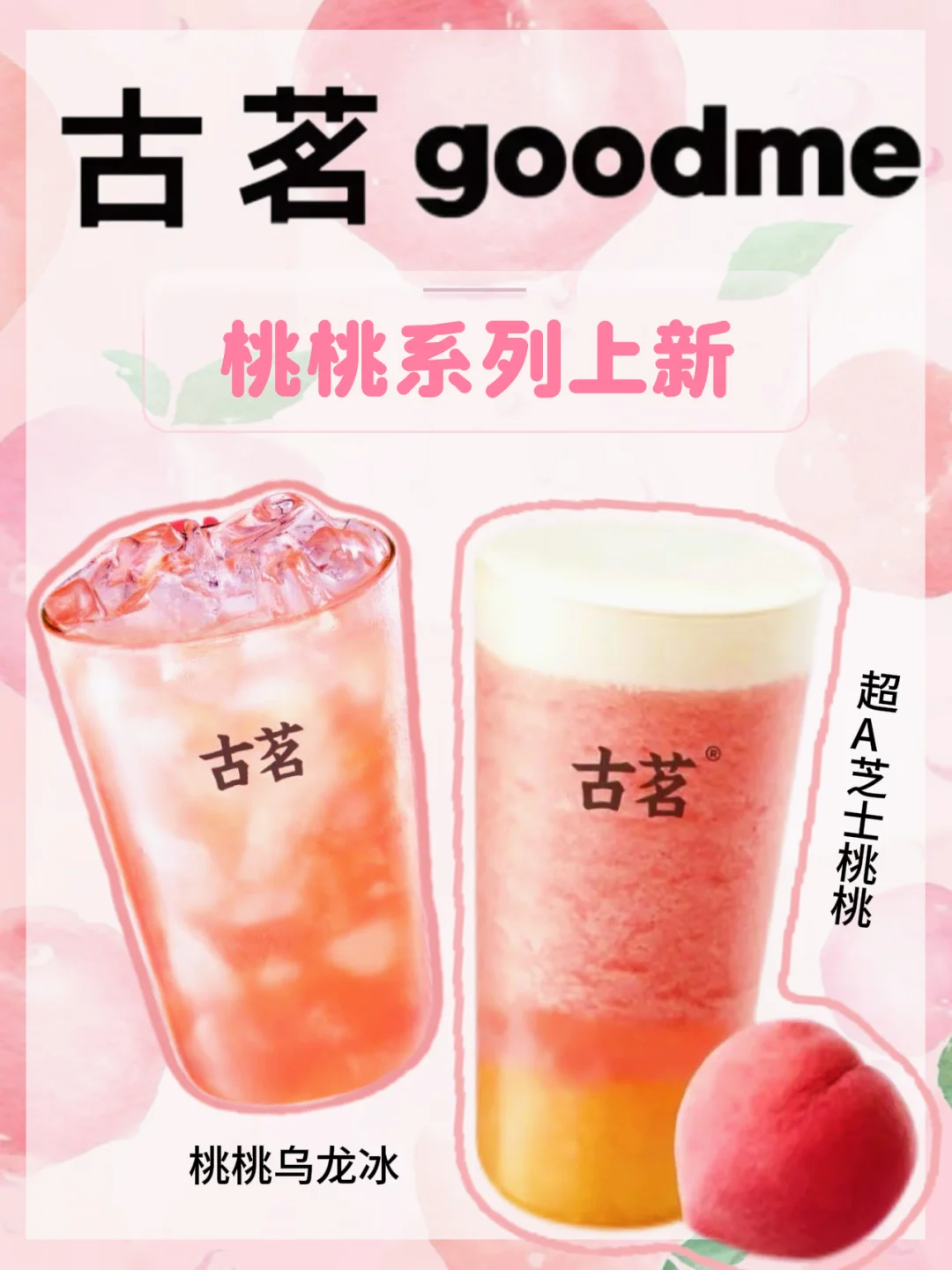 古茗桃桃系列回归啦🍑