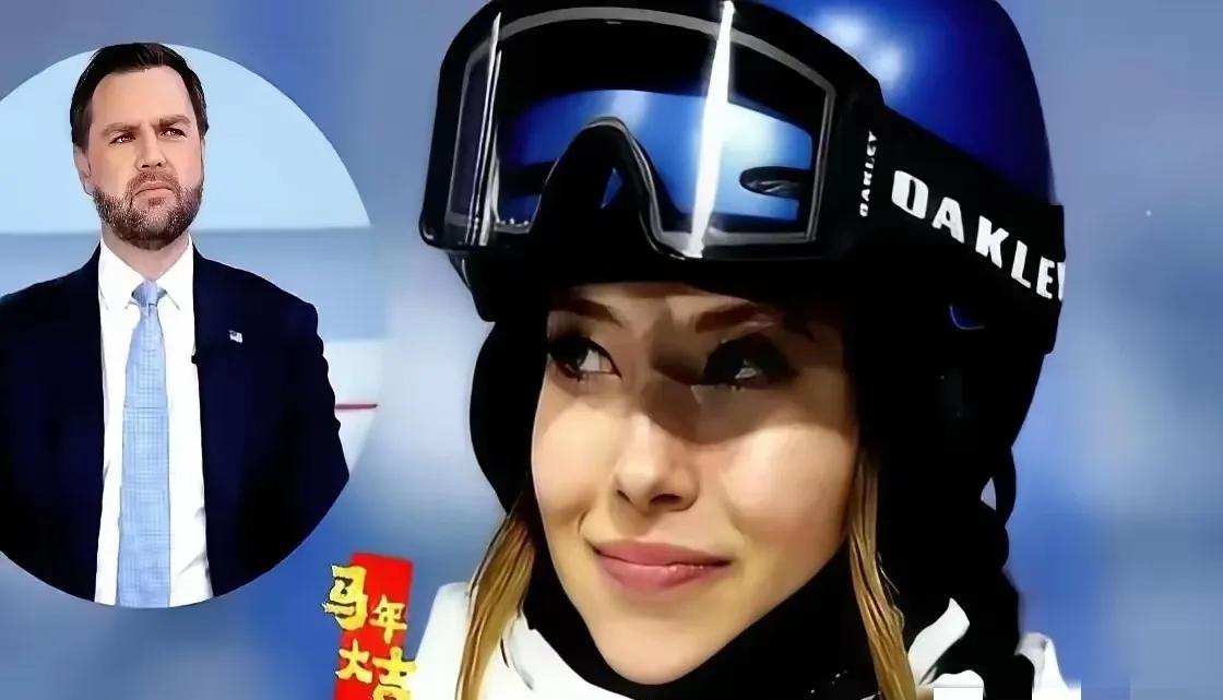 美国副总统万斯曾在福克斯新闻上公开点名指责谷爱凌，道德绑架称她在美国长大、受美国