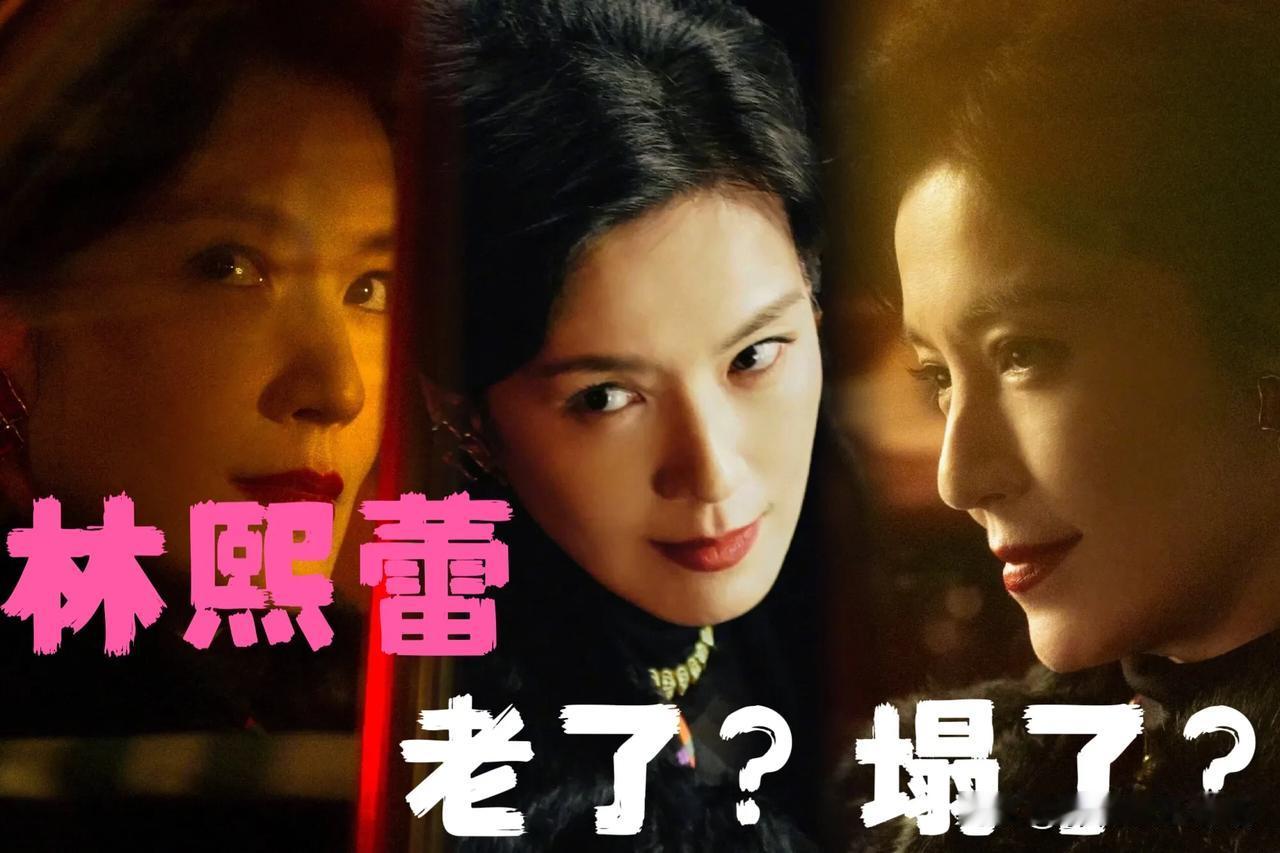 无意在小破站看到一个视频，吐槽《繁花》林熙蕾老了塌了，我无比震惊，都美成这样了还