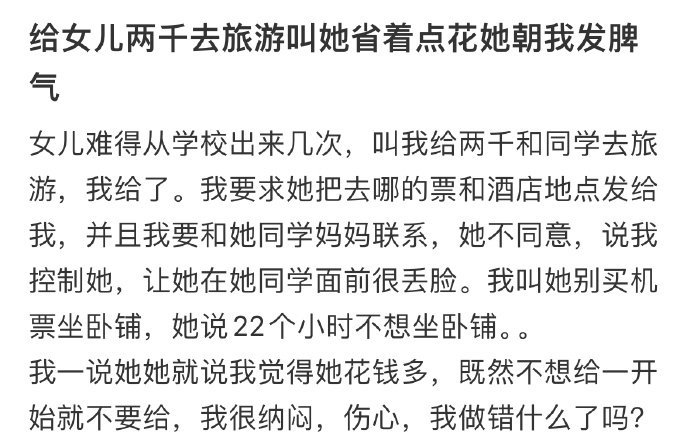 给女儿两千去旅游叫她省着点花她朝我发脾气 